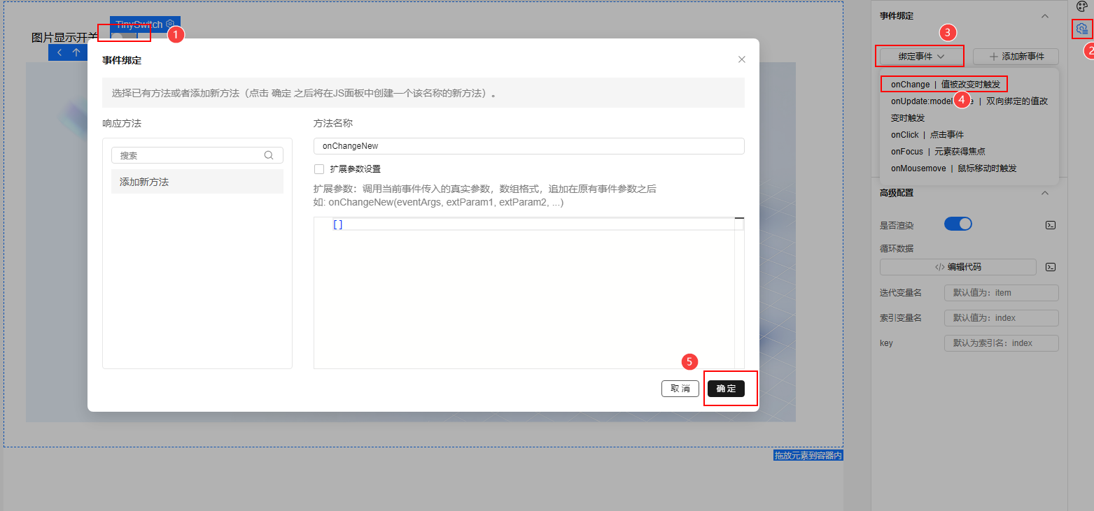 步骤6 - 绑定事件配置界面