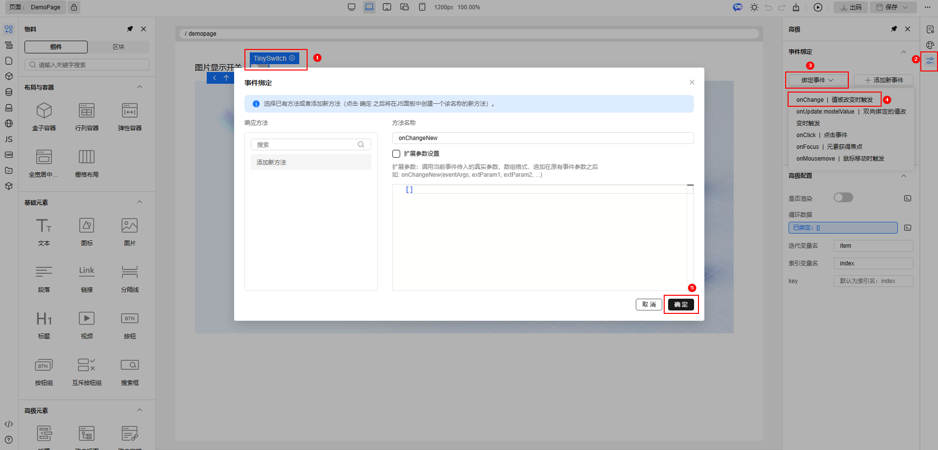 步骤6 - 绑定事件配置界面