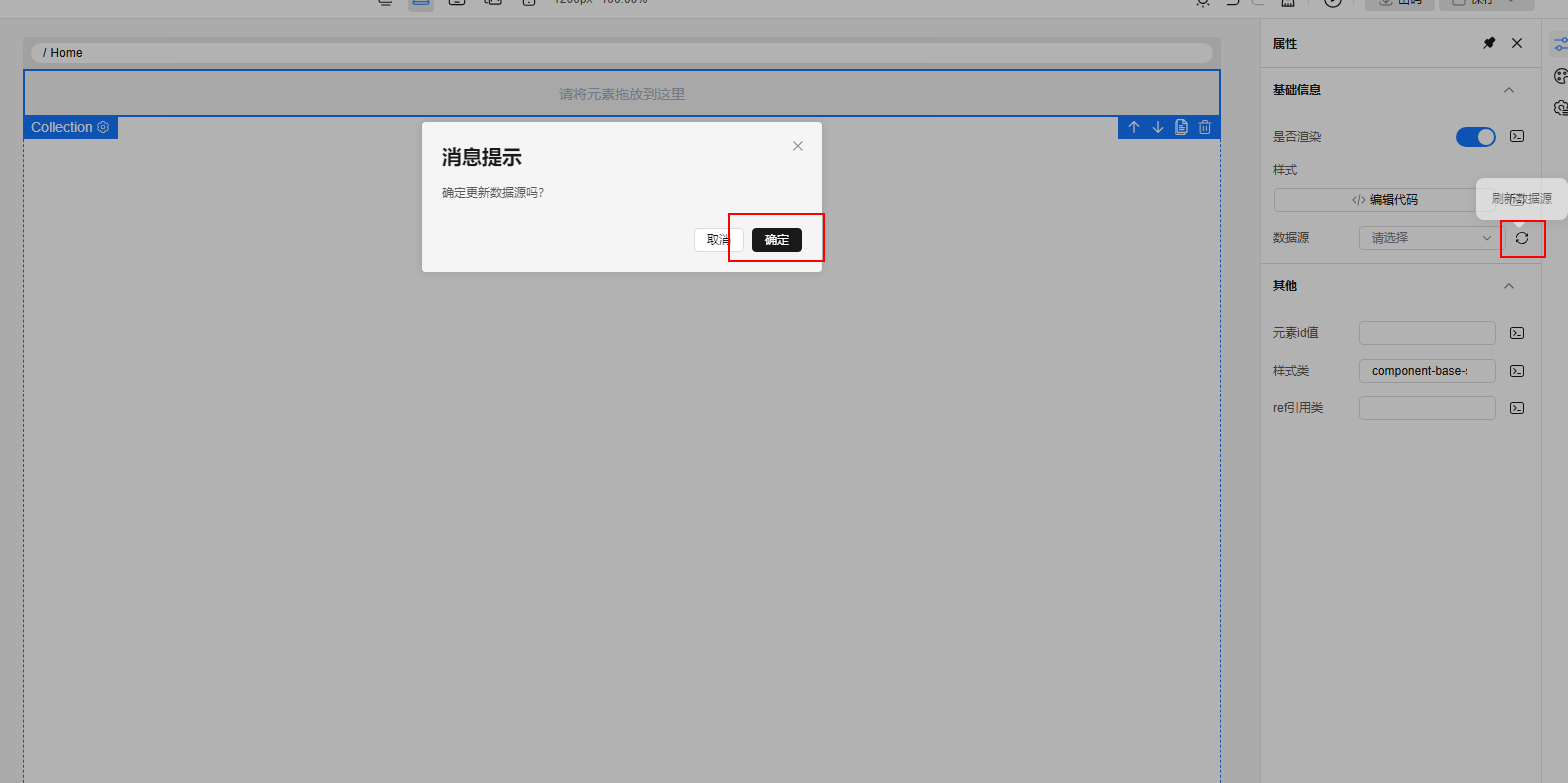 更新数据源到画布