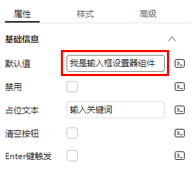 输入框设置器组件
