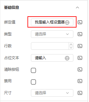 输入框设置器组件